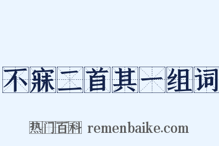 不寐二首其一组词是什么意思的图片